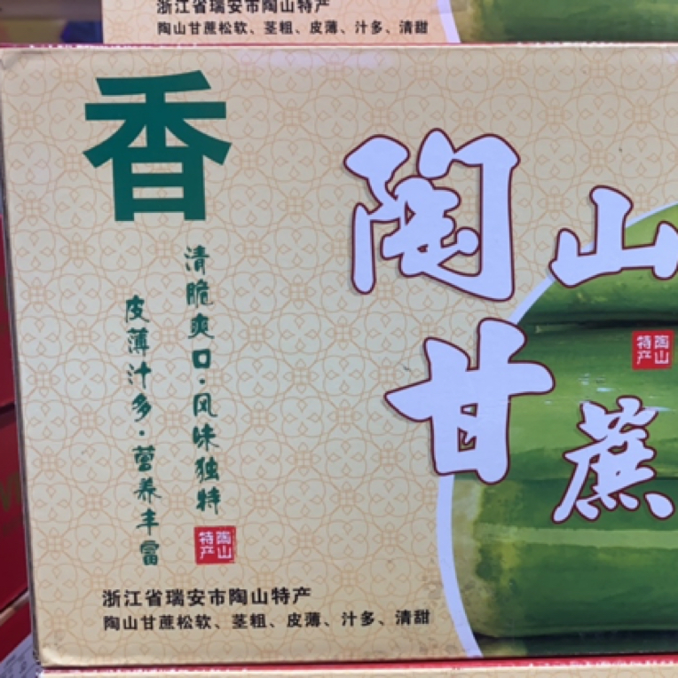 陶山青皮甘蔗甜脆多汁一箱约3.9斤