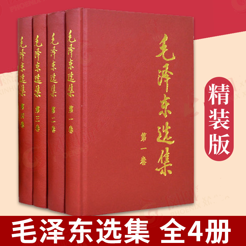 【正版毛选】毛泽东选集 4册精装硬壳 毛选第二版毛泽东文集 人民社