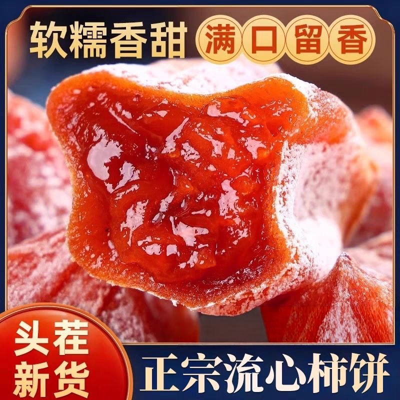 【买一斤送一斤】头茬自然晾晒新鲜高山霜降柿饼软糯香甜-冷藏保存