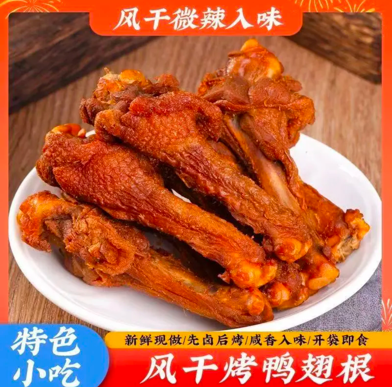 【风干鸭翅根】风干手撕鸭小腿翅根耐嚼解馋追剧下酒休闲小零食130g