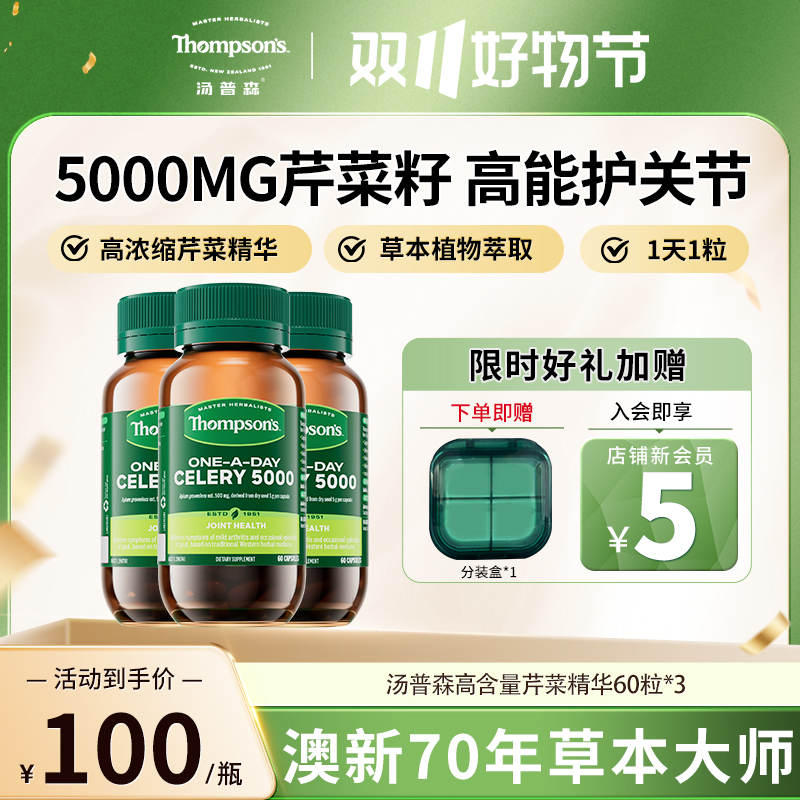 汤普森芹菜籽精华胶囊 活性草本浓缩营养提取物（3件组套装）