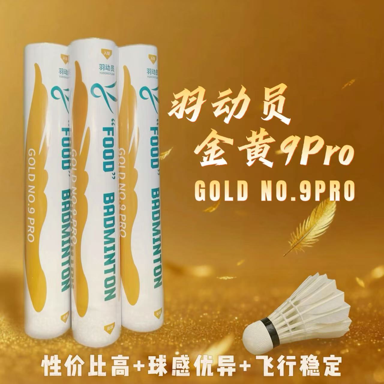 羽动员金黄9号Pro鸭毛全圆大方羽毛球口粮球飞行稳定口粮羽毛球