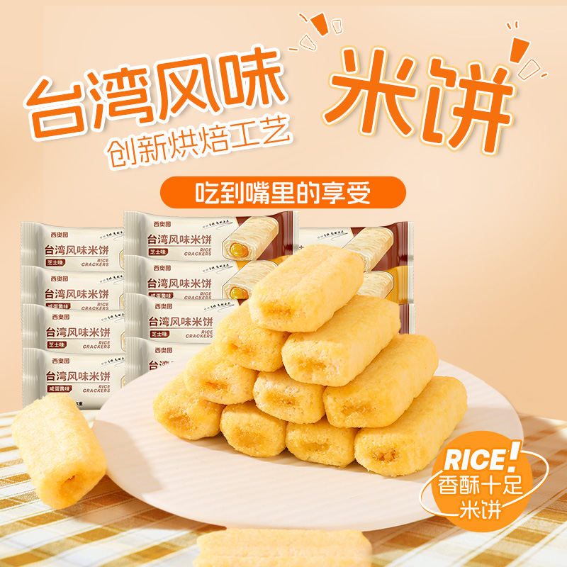 西奥图台湾风味米饼咸蛋黄芝士混合口味夹心饼干休闲解馋小零食