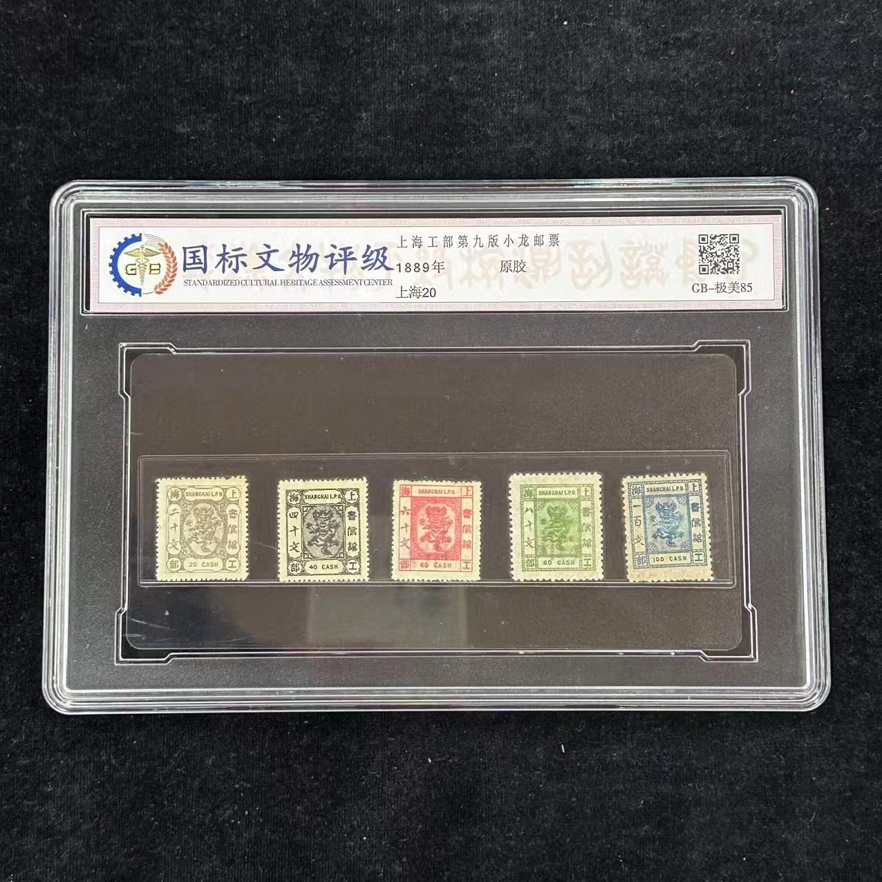 上海20  上海工部第九版小龙邮票 （盒装） 1889年 极美85
