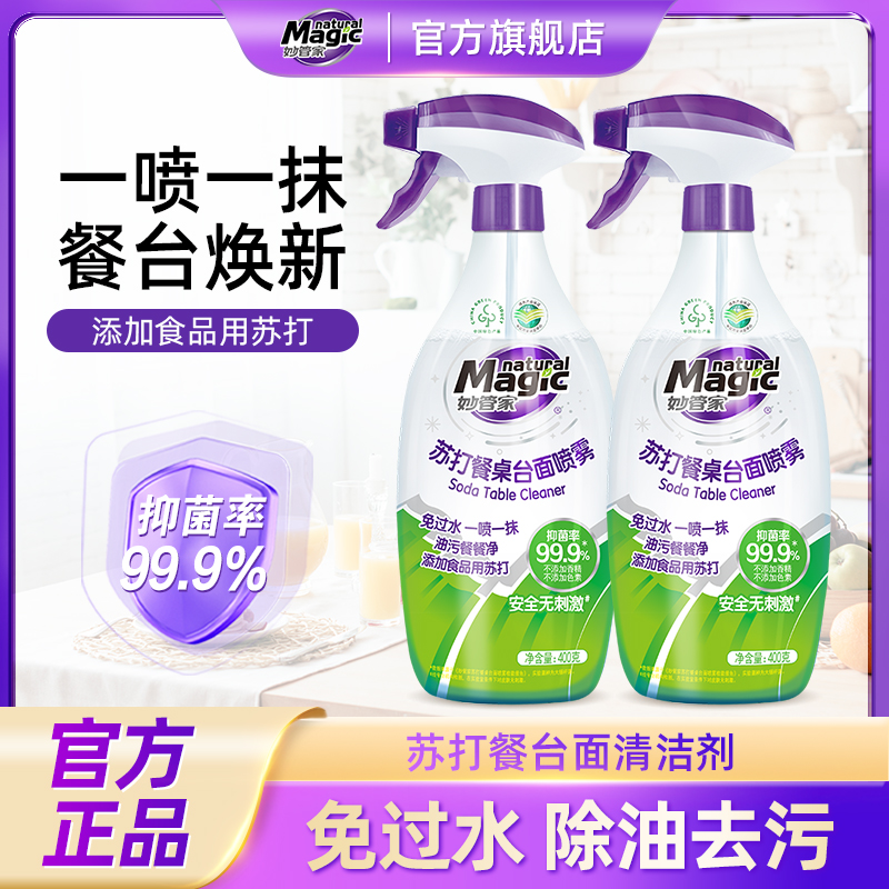 妙管家苏打桌面餐台喷雾免过水专用油污净抑菌香精不添加色素ZN