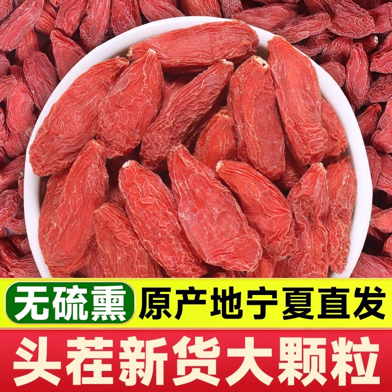 《大颗粒》宁夏枸杞正宗红枸杞不熏硫磺中宁直发泡水泡茶头茬送试剂