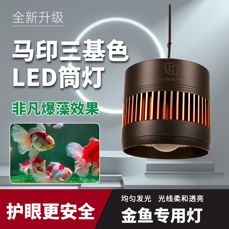 马印金鱼缸灯模拟太阳光谱LED筒灯爆藻增艳水草灯兰寿泰狮金鱼灯