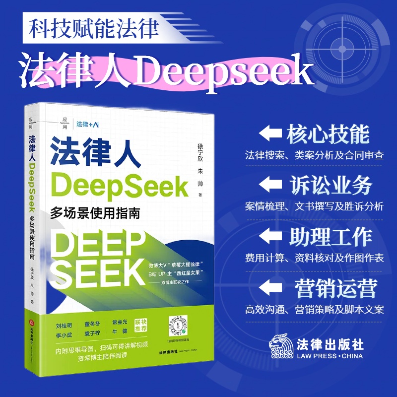 法律人DeepSeek多场景使用指南 徐宁欣 朱帅著 人工智能 AI模型