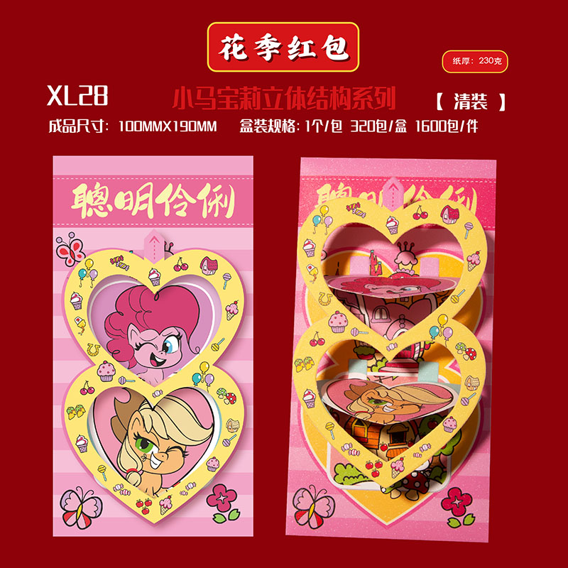 HUAJI26新款正版授权小马宝莉XL19-XL34立体结构卡通创意新年红包