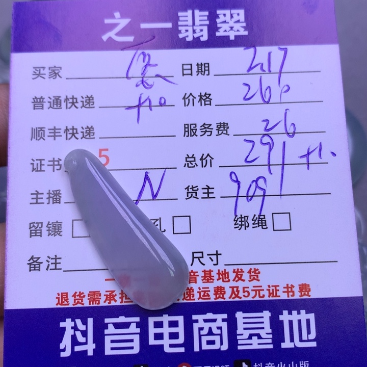 翡翠挂件未镶嵌愿****年