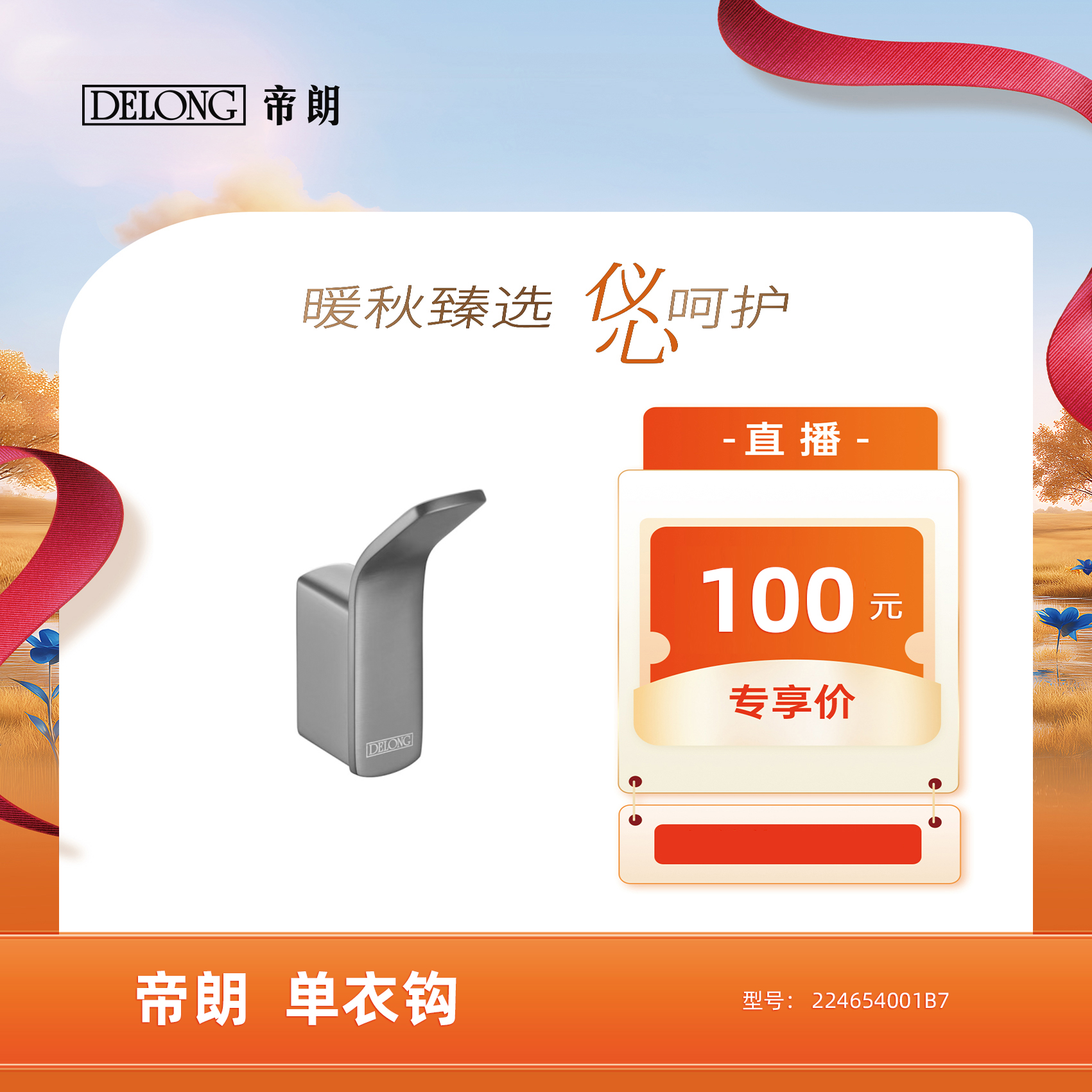 Delong/帝朗（样品）卫生间单衣钩