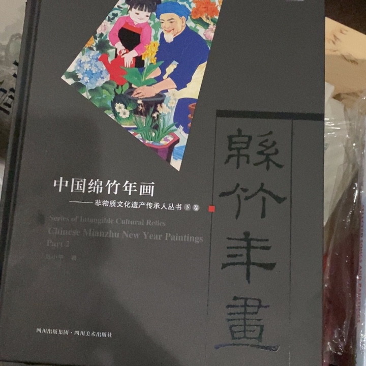 中国绵竹年画上下册一天