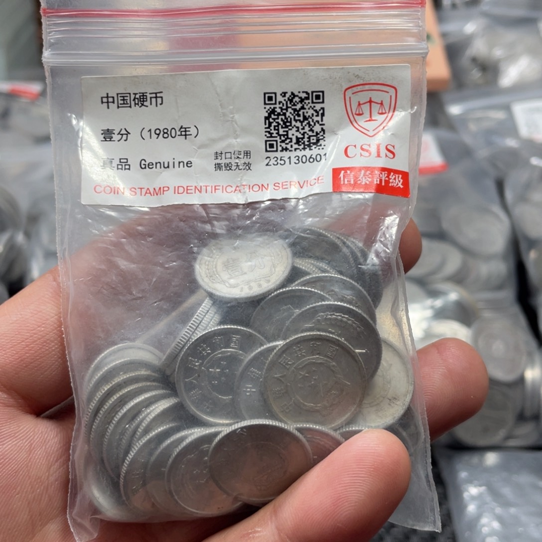 退市钱币评级发货80一分50枚