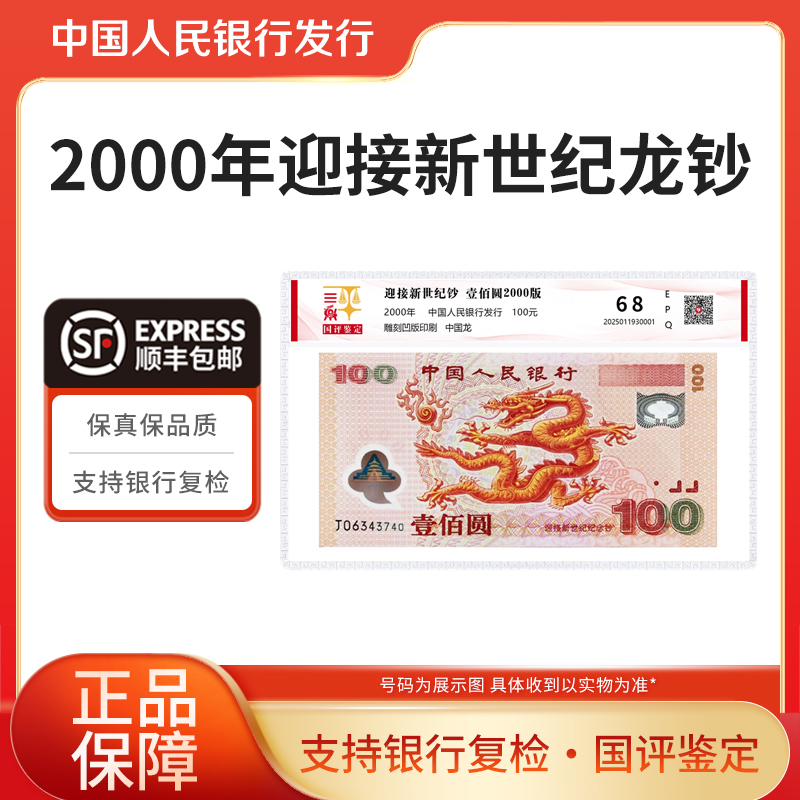 千禧龙钞2000年新世纪千禧龙纪念钞单张国评鉴定银行正品开心集藏