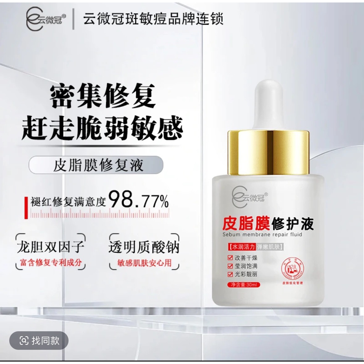 皮脂膜修护液保湿褪红改善干燥（红丝丝专用）买三送一）