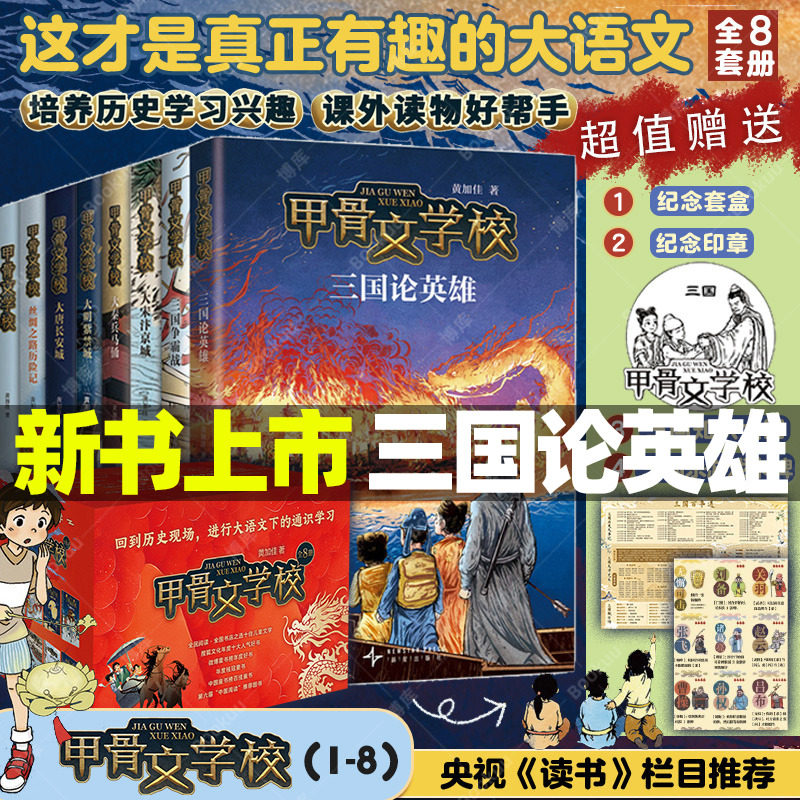 甲骨文学校全套8册黄加佳三国论英雄争霸战大宋汴京城大秦兵马俑
