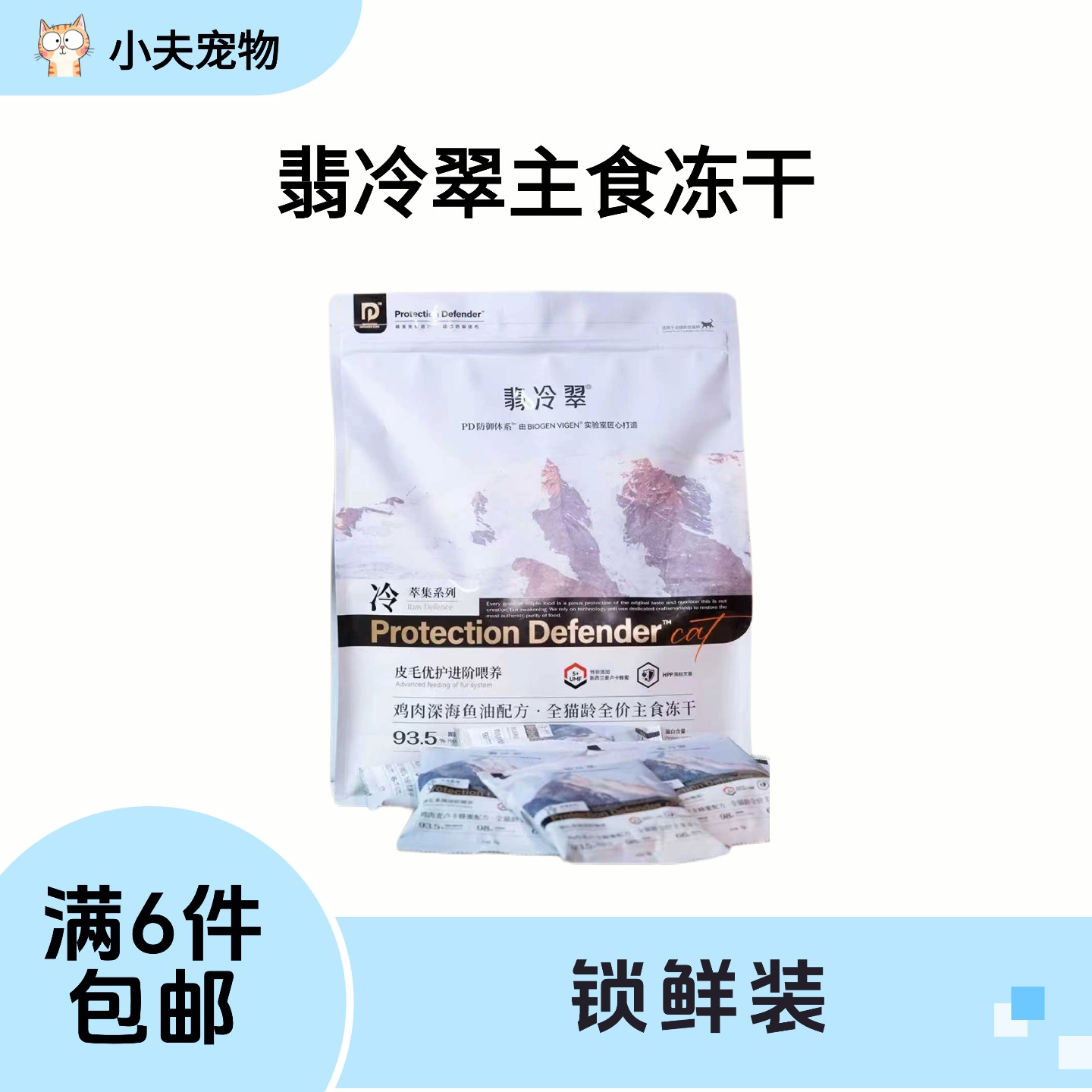 【满6件包邮】翡冷翠新品主食冻干锁鲜装