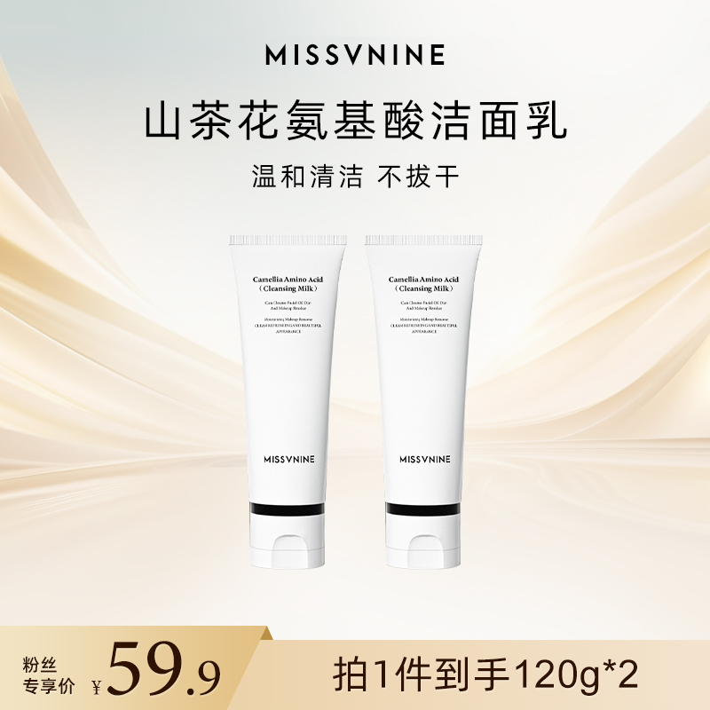 MISSVNINE山茶花氨基酸洁面乳 新升级到手两只