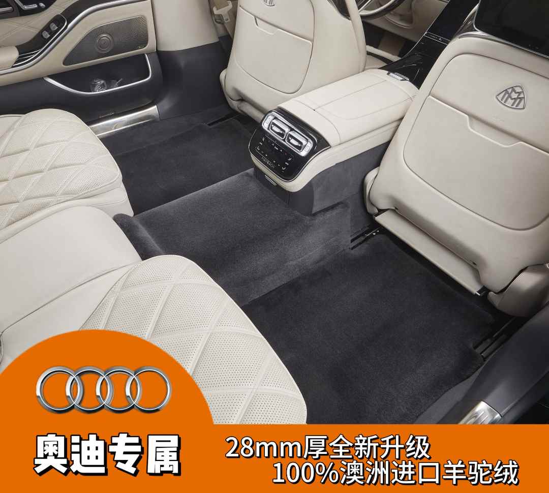 28MM【奥迪专用】全新升级100%澳洲进口羊驼绒汽车脚垫