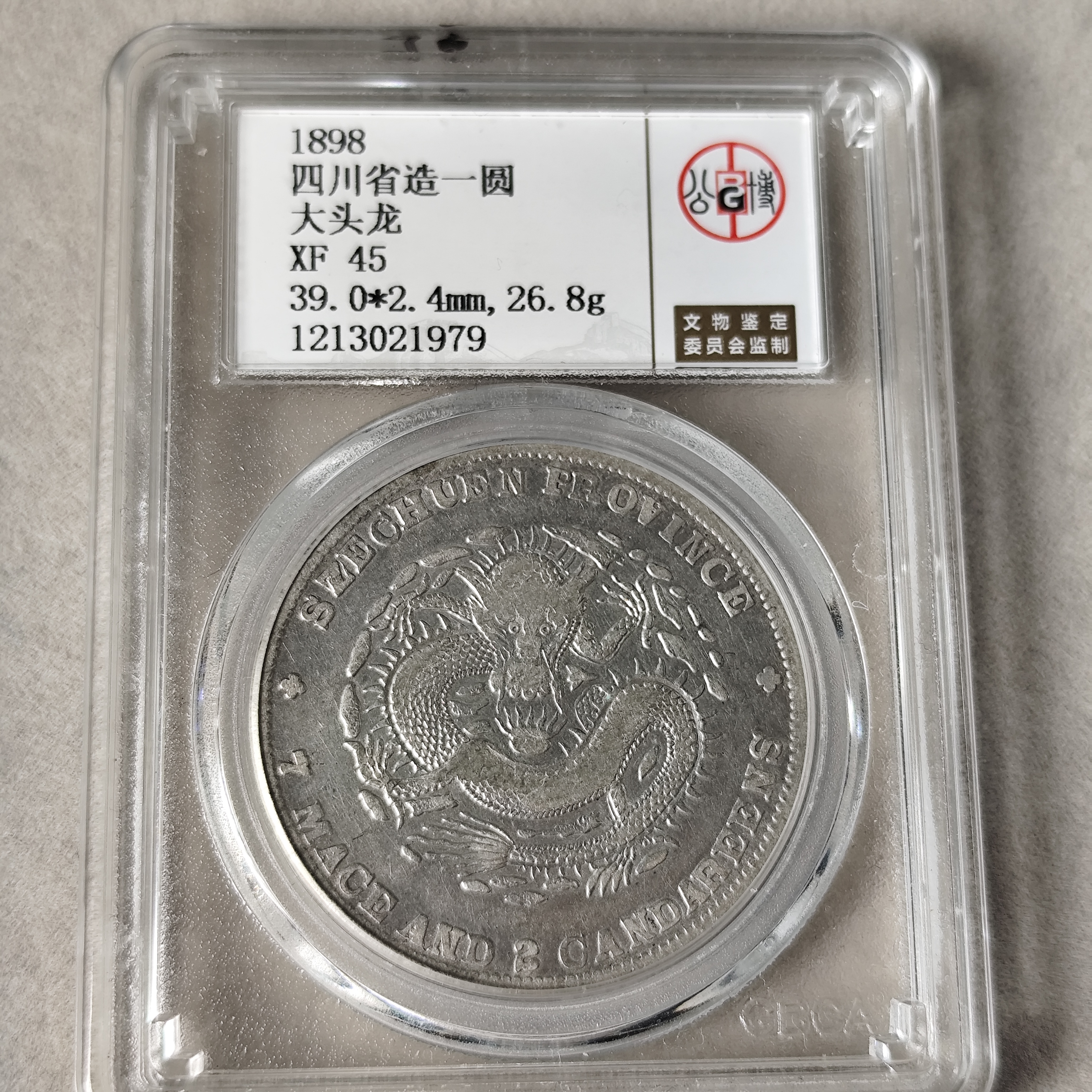 公博评级 XF45 四川省造光绪元宝七钱二分 大头龙版1213021979