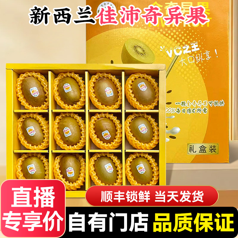 【礼盒装】佳沛金果猕猴桃顺丰包邮当季进口水果纯甜整箱