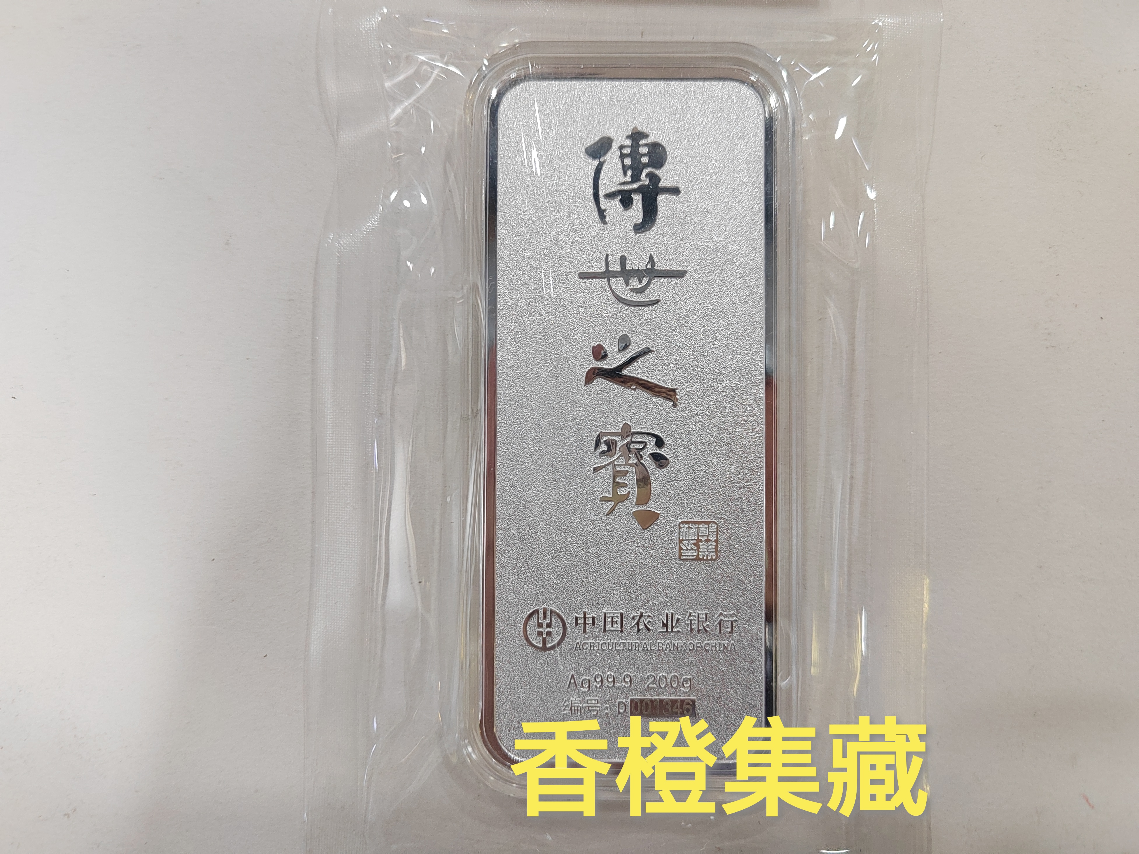 农业银行.2025年蛇年银条.传世之宝200克银条.带证无盒.原封.正品