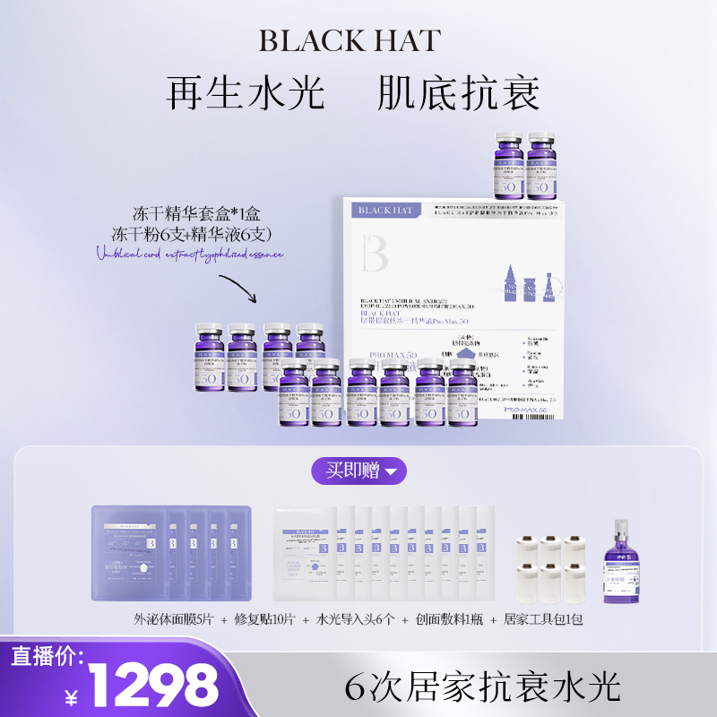 BLACK HAT 干胞胞外M体居家水光6次套餐 抗皱紧致修护提亮