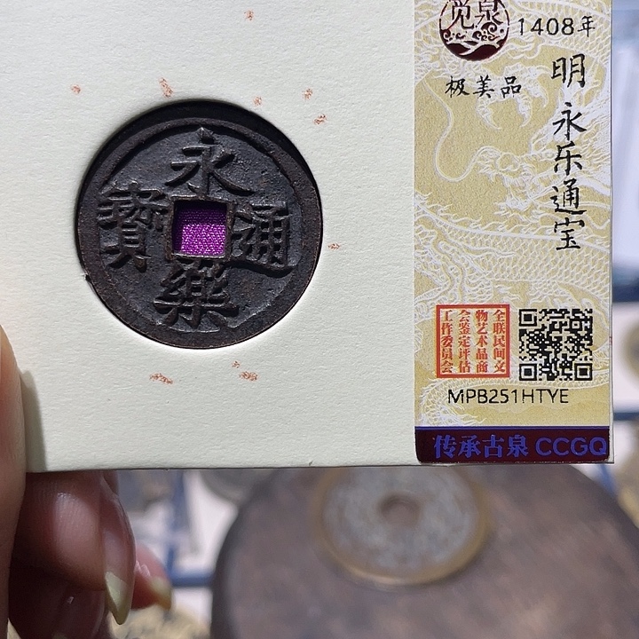 铜小亦精选 精品黑漆古永乐TYE