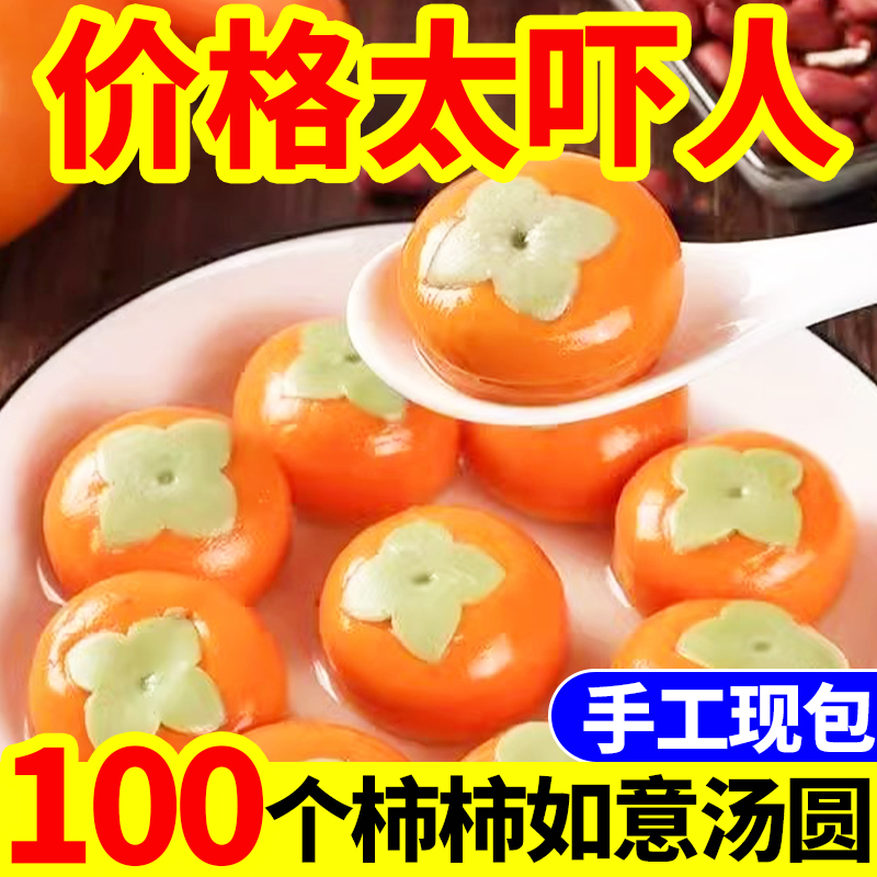 【100粒活动中】网红柿柿如意汤圆黑芝麻馅万柿如意柿子造型汤圆