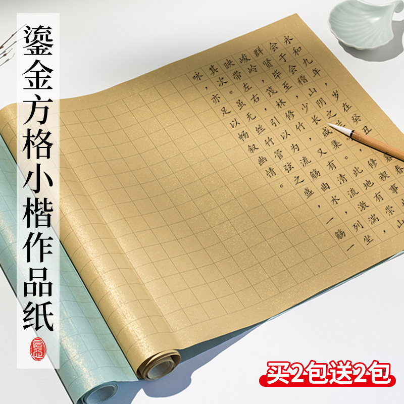 蜡染鎏金方格小楷作品纸毛笔书法专用宣纸四尺对开写毛笔字纸楷书