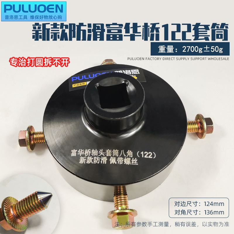 新款富华桥122轴头扳手防滑专治打圆富华桥轴头套筒螺母拆卸工具