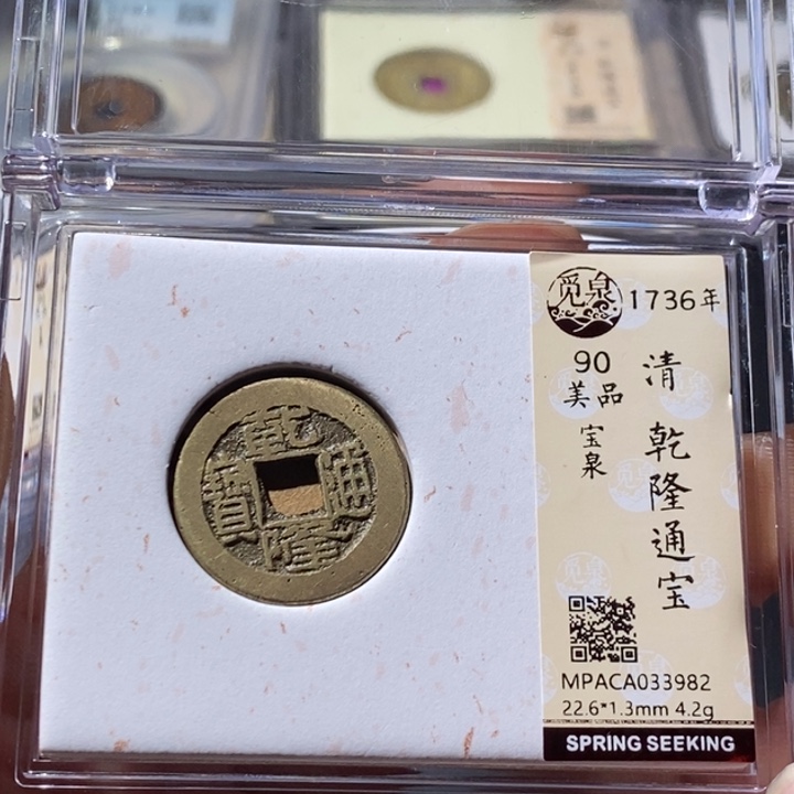 铜觅泉评级古钱币一枚 周浩
