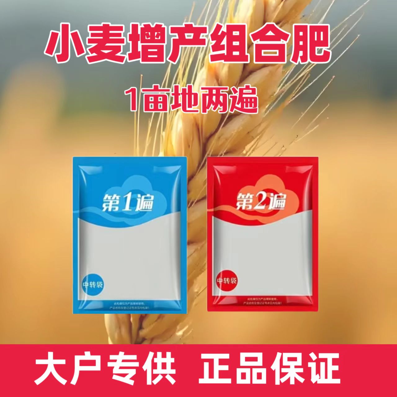 小麦一喷多防，增产套餐，1套1亩地，两遍肥料