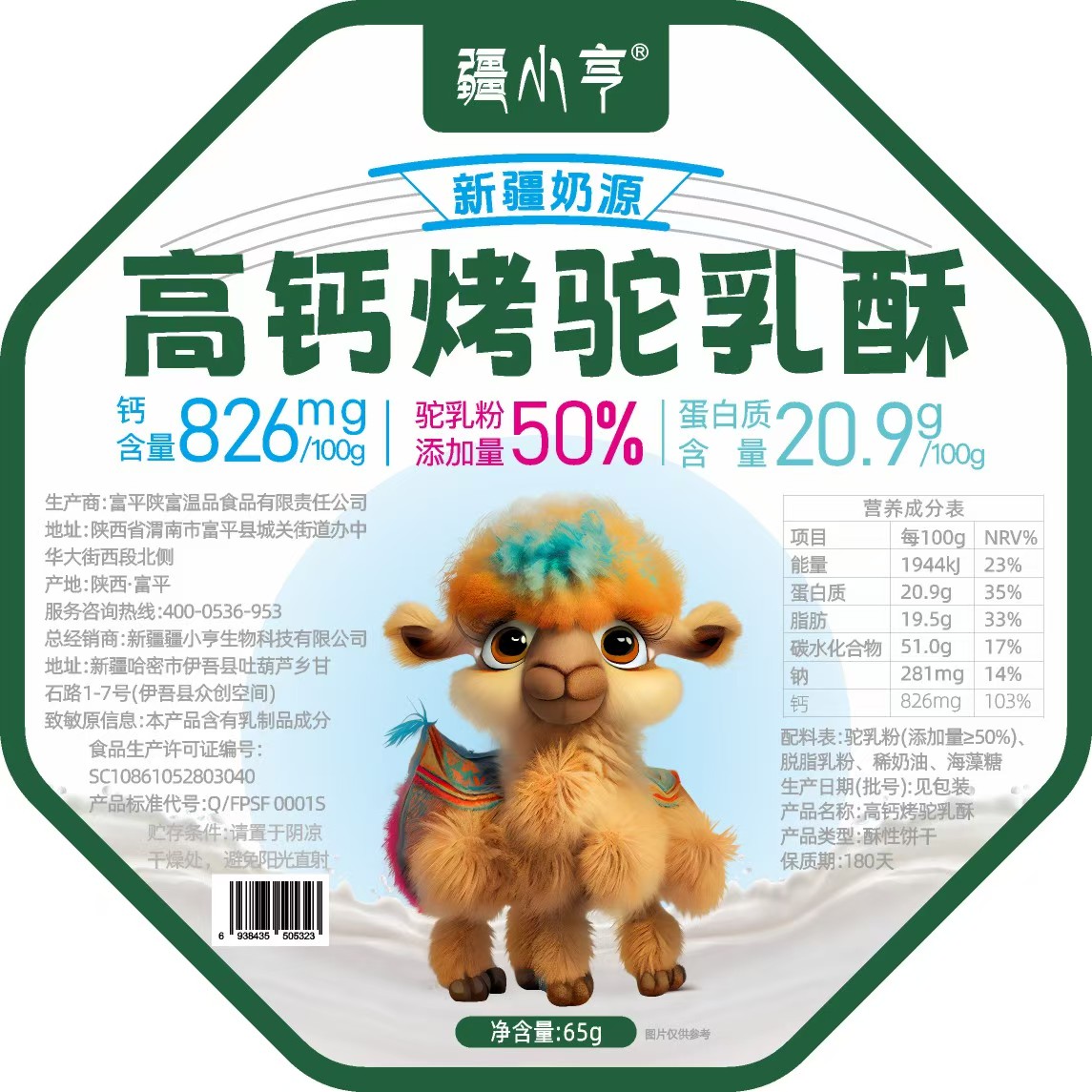 疆小亨烤驼乳酥饼干