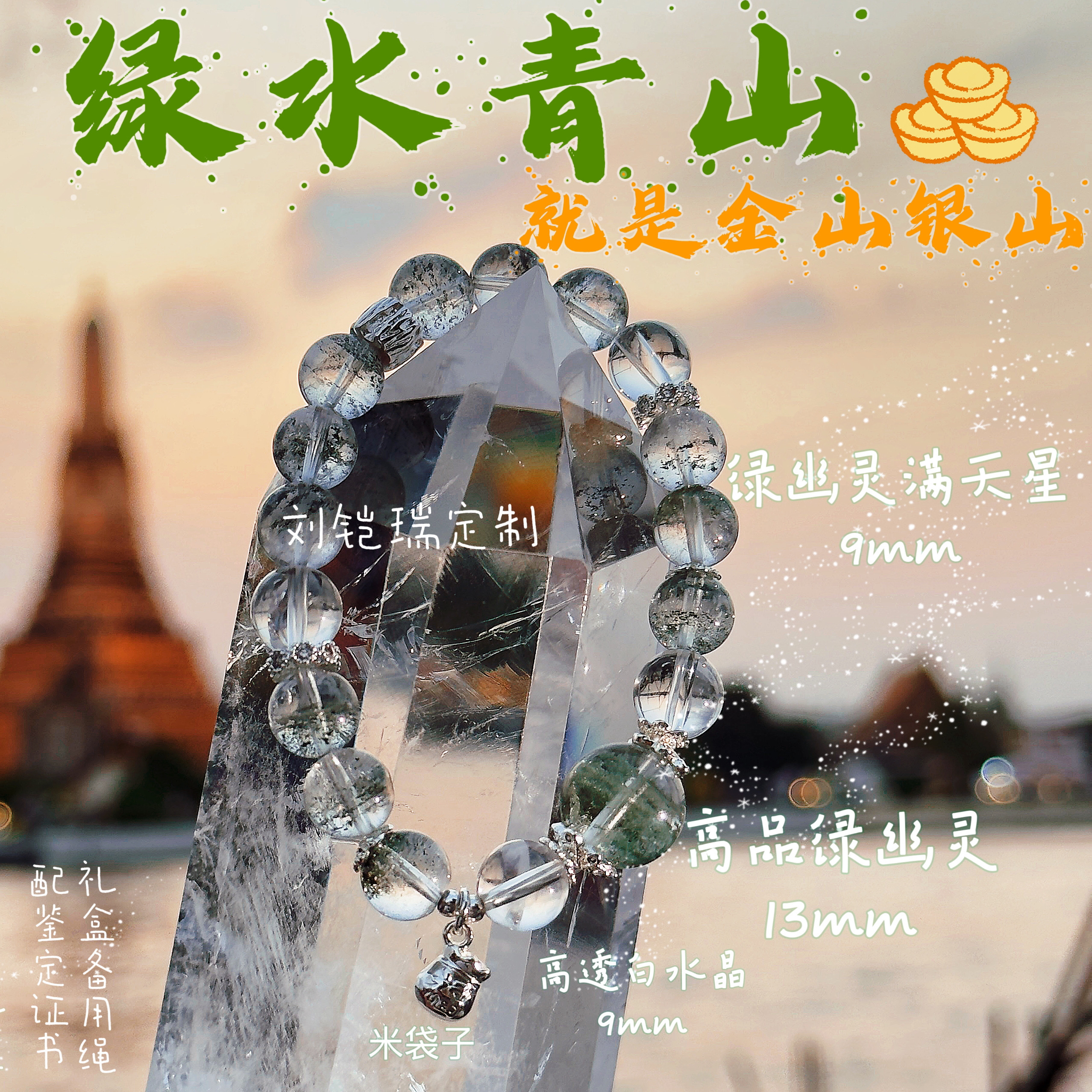 【绿水青山】天然绿幽灵✖️白水晶设计款手链 配鉴定证书礼盒装