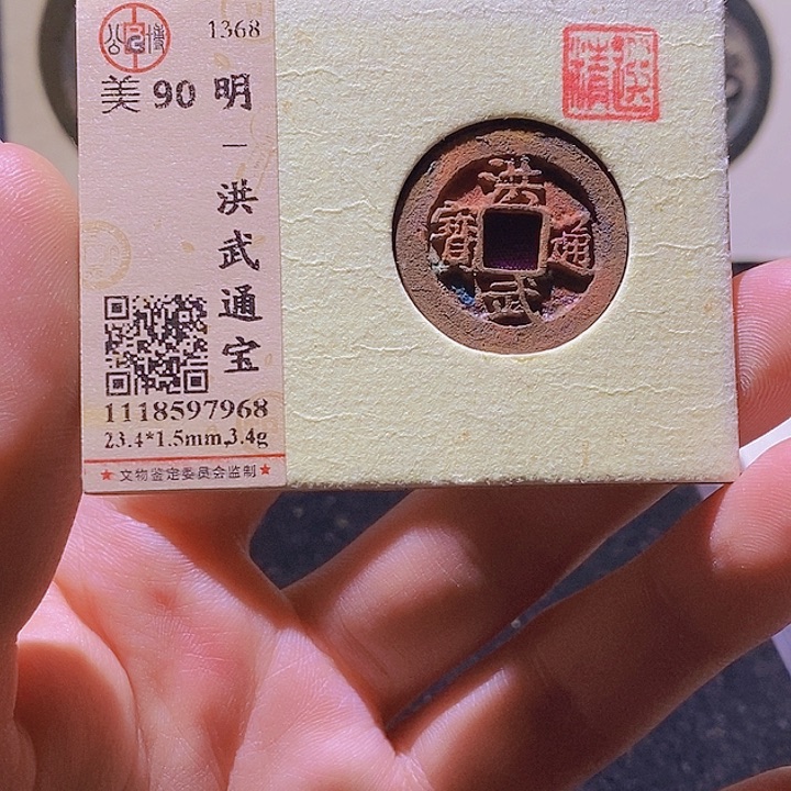 铜洪*L公博评级90分洪武通宝小平