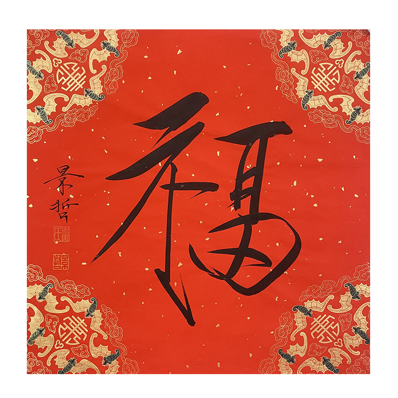 a-2164崔景哲书法软片34*34cm