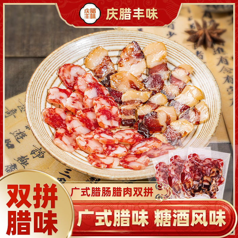 庆腊丰味免切片广东式甜腊味煲仔饭食材双拼组合腊肉香肠小包装