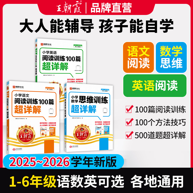 王朝霞超详解2025-2026学年小学1-6年级语数英阅读思维提升训练ZB商品图