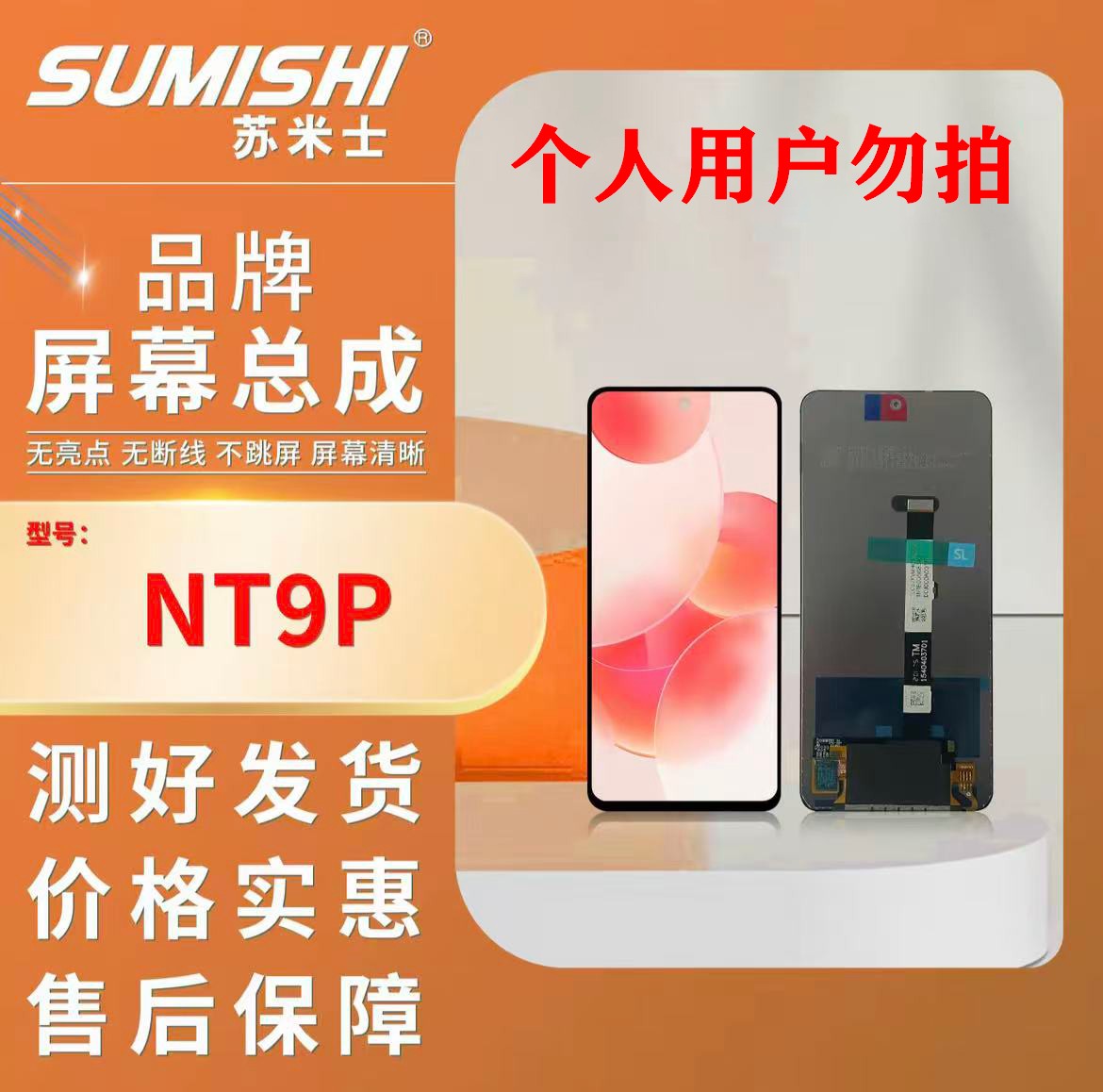  HM-NT9P.5G手机屏幕总成小蜜蜂苏米士