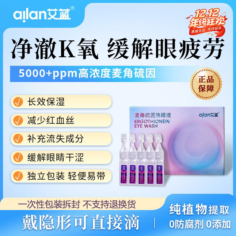 艾蓝麦角硫因洗眼液护眼缓解眼疲劳干涩