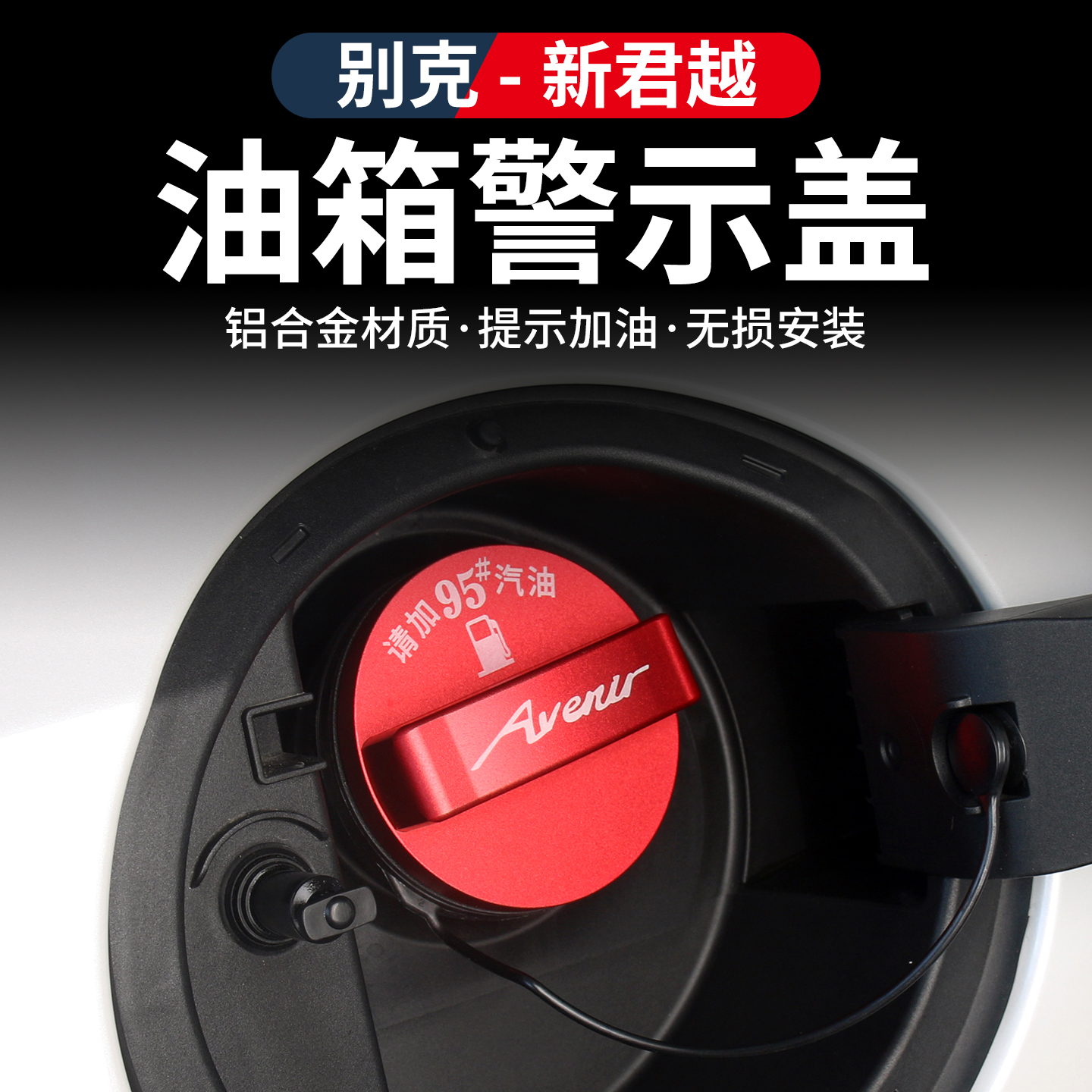 适用于23-26款别克新君越铝合金油箱盖油标警示品车内改装饰配件