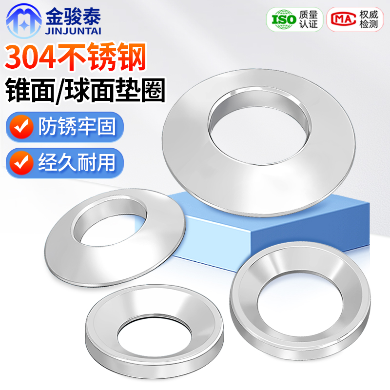 304不锈钢GB849球面垫片GB850锥面垫圈凹凸垫片M6M8M10M12M16M20