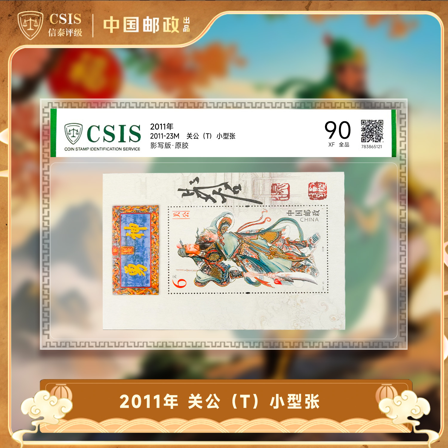 2011-23M 关公（T）小型张 片材90分