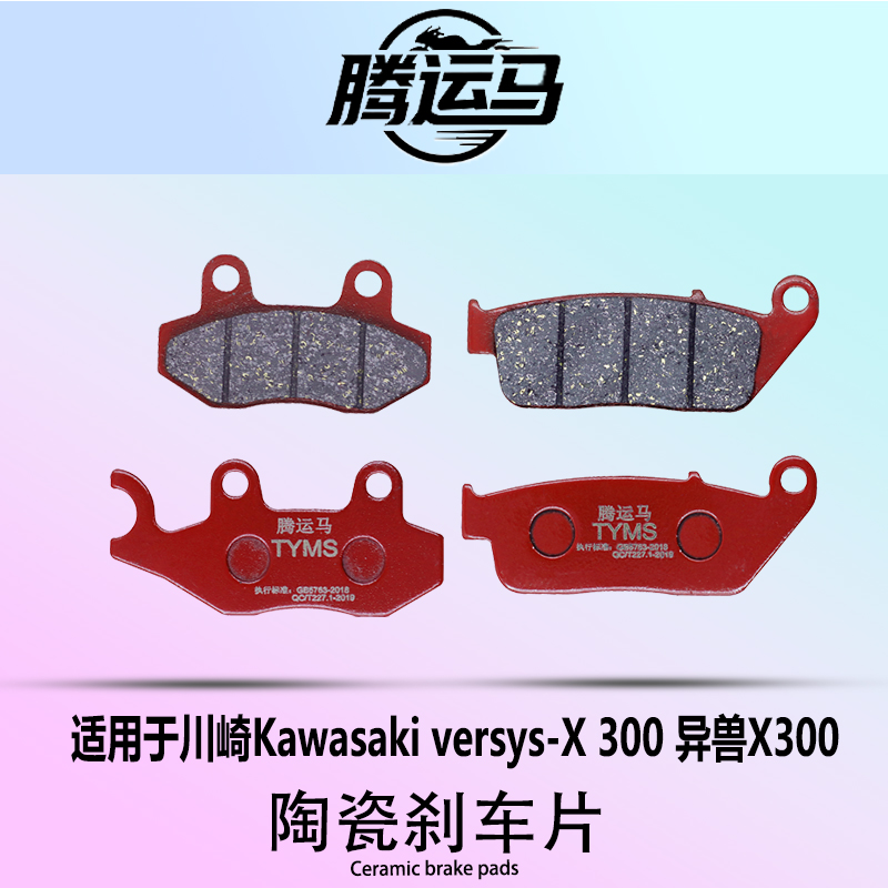 腾运马陶瓷刹车片适用于川崎Kawasaki versys-X 300 异兽X300静音