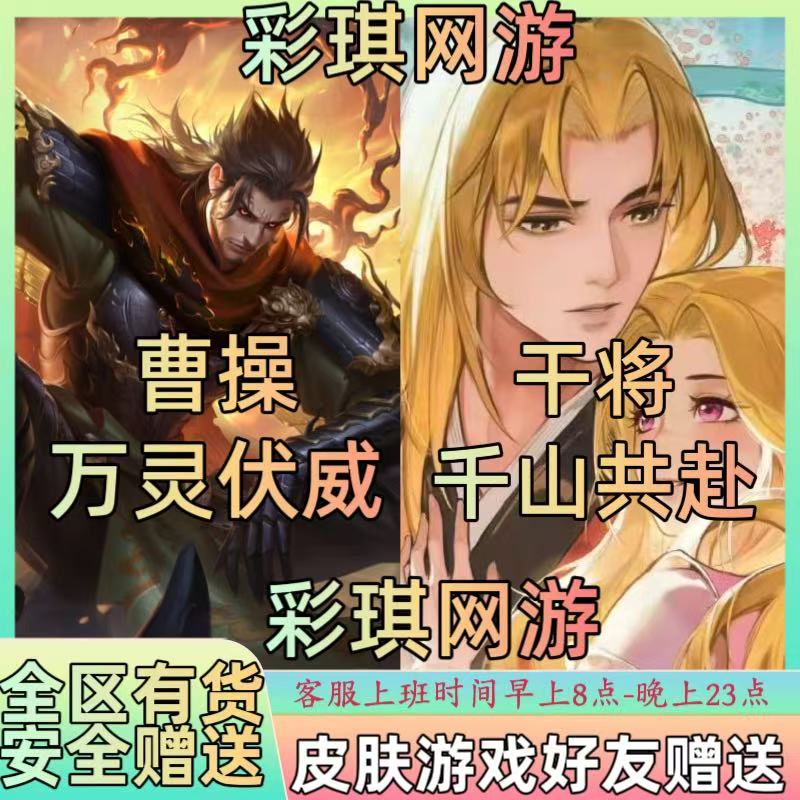 王者荣耀皮肤曹操万灵伏威干将莫邪千山共赴