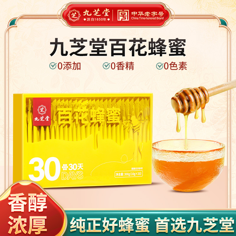 【天然蜂蜜】九芝堂百花蜂蜜健康新鲜传统0添加便携包装30条300g