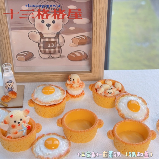 【十三定制-荷包蛋套组】diy手作好物