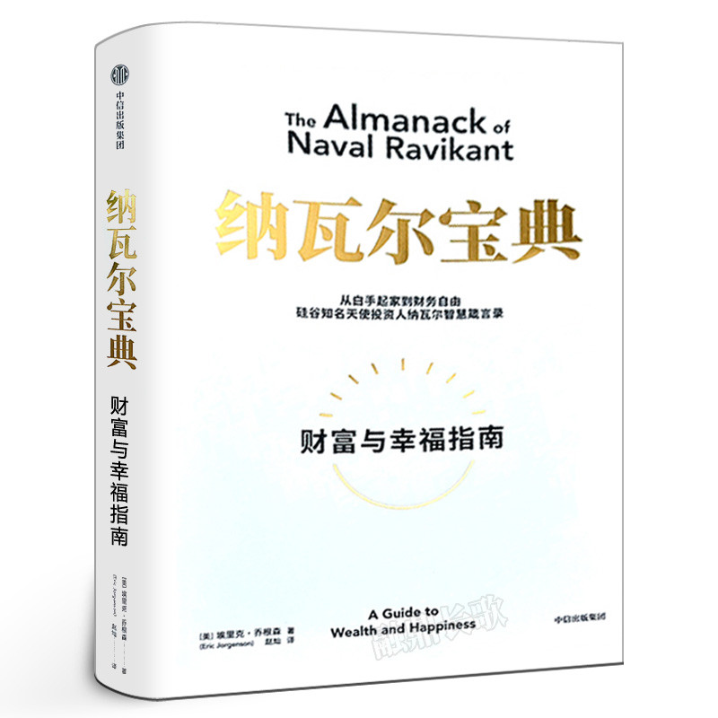 纳瓦尔宝典 财富与幸福指南 埃里克乔根森著从白手起家到财务自由