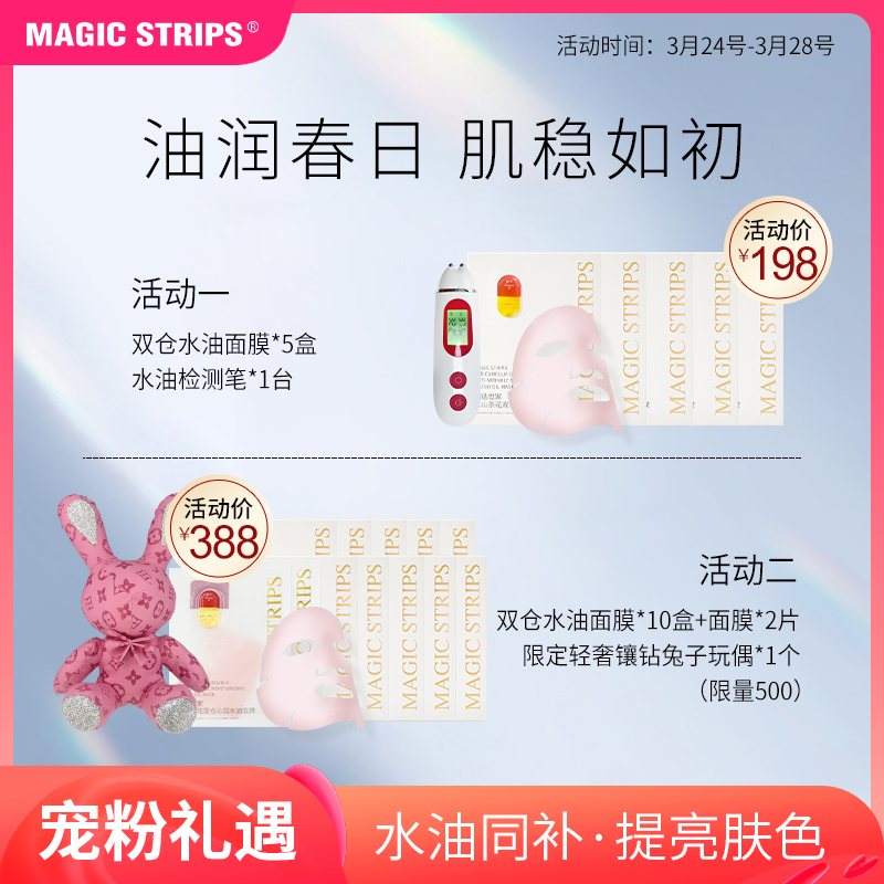 MAGIC STRIPS FAMILY/魔贴世家【宠粉礼遇面膜套装】山茶花面膜